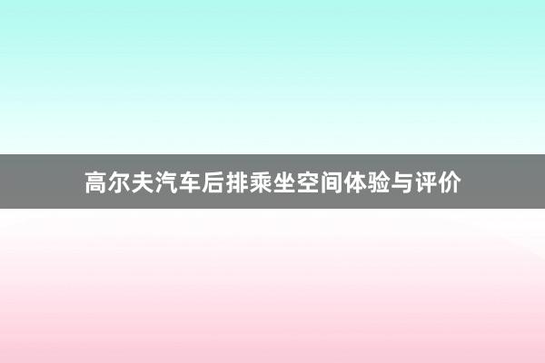 高尔夫汽车后排乘坐空间体验与评价